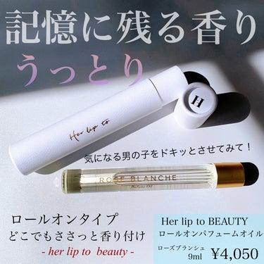 Her lip to BEAUTY パフュームオイル ローズブランシュのクチコミ「Her lip to BEAUTY
ロールオンパフュームオイル　ローズブランシュ


Her .....」（1枚目）