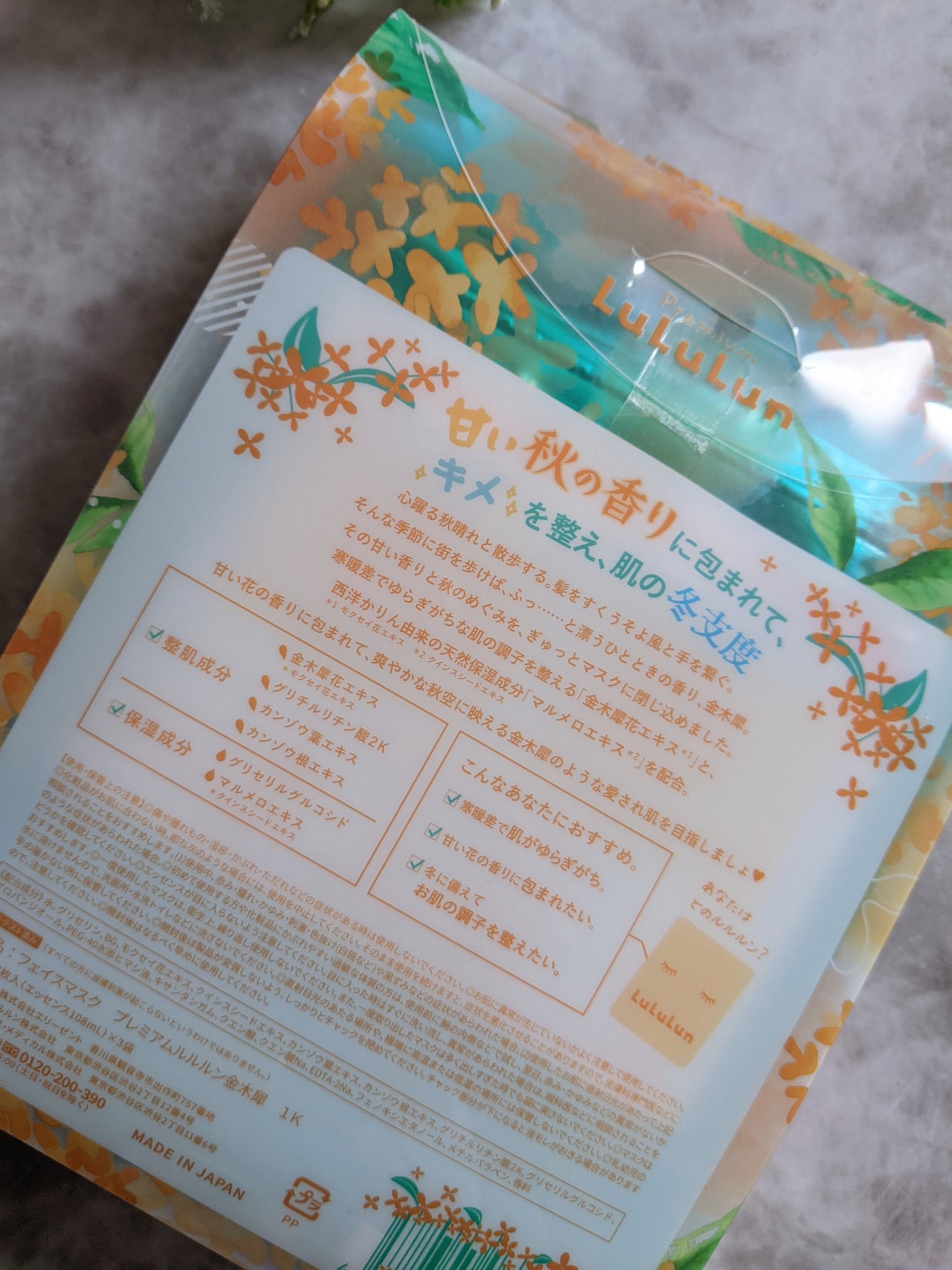 ルルルン プレミアムルルルン 金木犀（キンモクセイの香り）のクチコミ「#ルルルン
ルルルンプレミアム
フェイスマスク
#数量限
金木犀の香り

@lipsjp
様を.....」（2枚目）