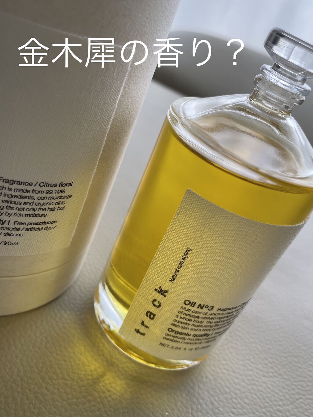 トラック オイル/track/ヘアオイルを使ったクチコミ（1枚目）