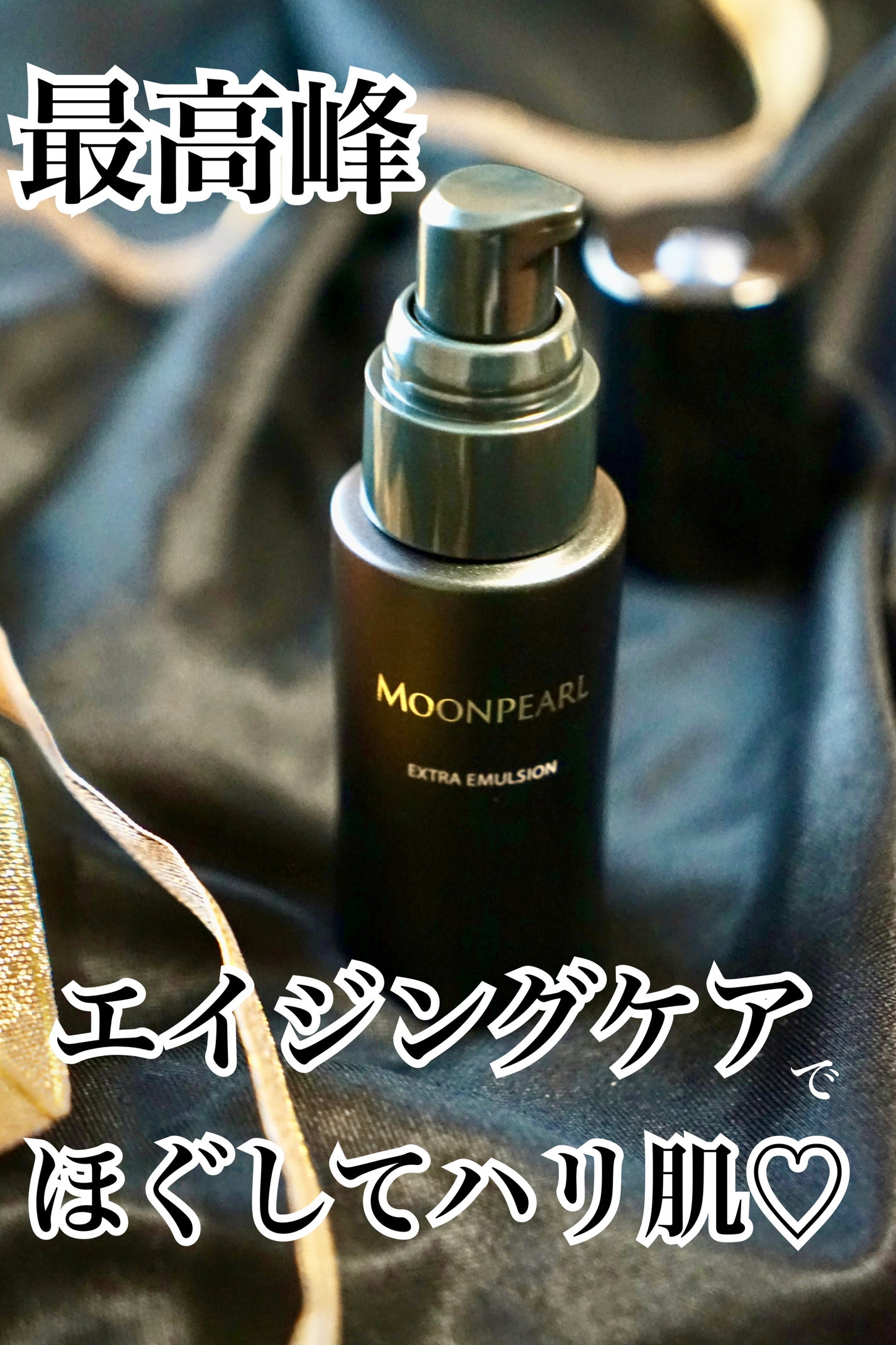 ムーンパール エクストラ エマルション/ミキモト コスメティックス/美容液を使ったクチコミ(1枚目)