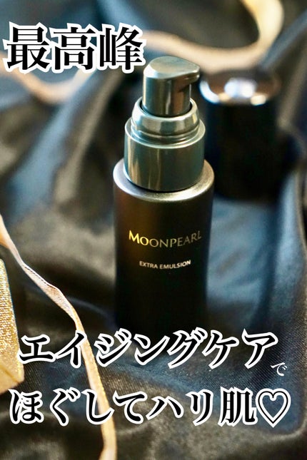 ムーンパール エクストラ エマルション/ミキモト コスメティックス/美容液を使ったクチコミ(1枚目)