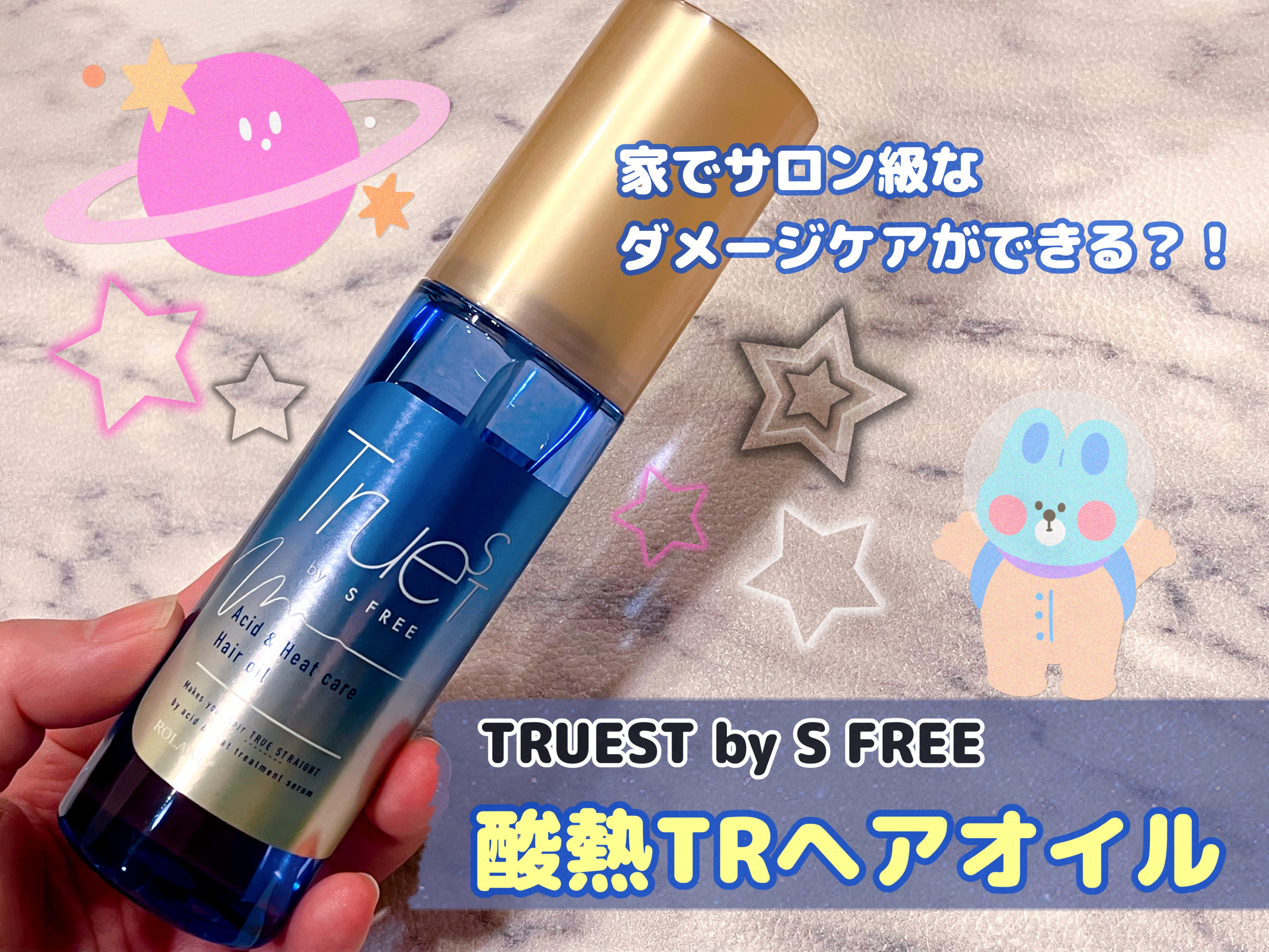  酸熱TRヘアオイル/TRUEST/ヘアオイルを使ったクチコミ（1枚目）