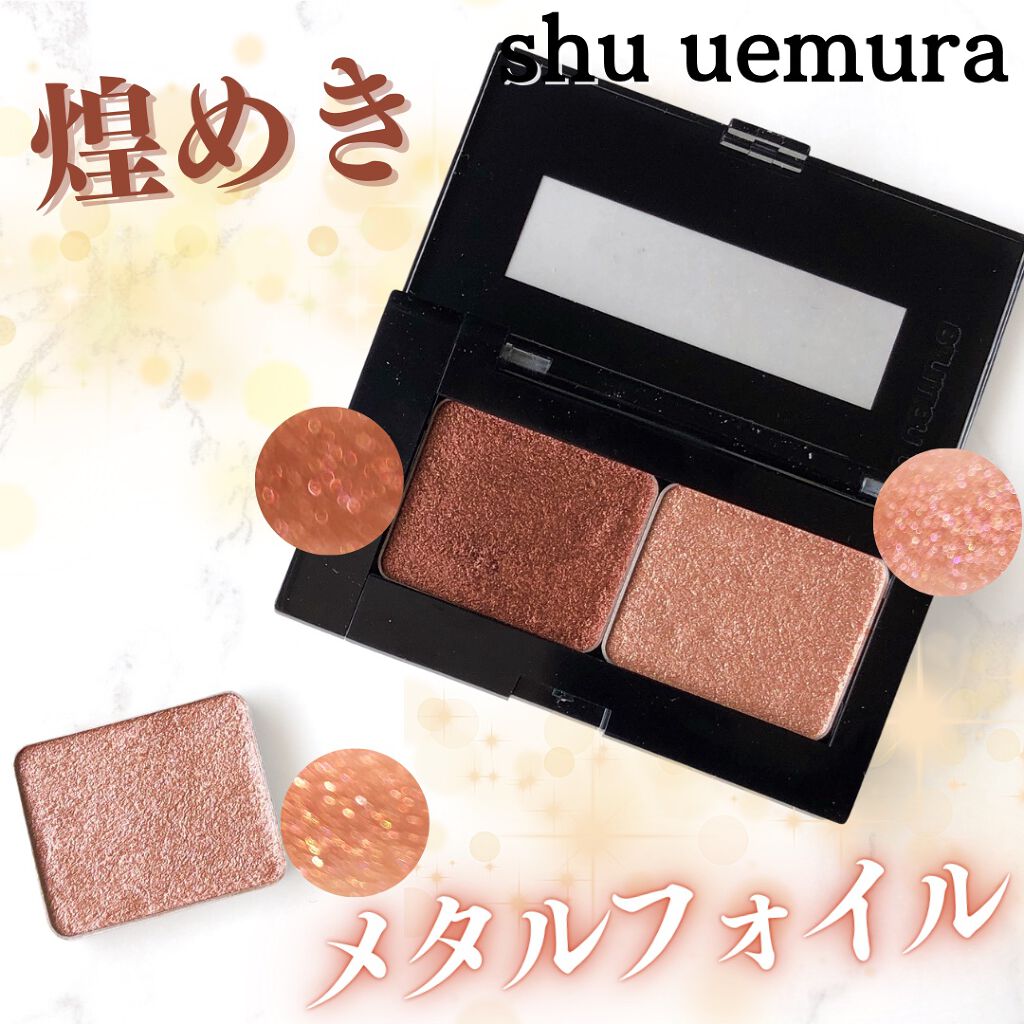 shu uemura プレスド アイシャドー MF (メタルフォイル)のクチコミ「シュウ ウエムラの単色シャドウシリーズ、プレスド アイシャドウから新テクスチャーのメタルフォイ.....」（1枚目）