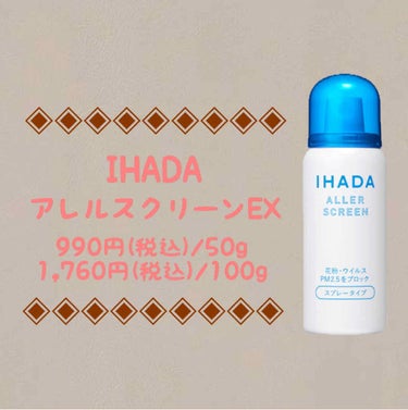 アレルスクリーン/IHADA/その他スキンケアを使ったクチコミ（1枚目）