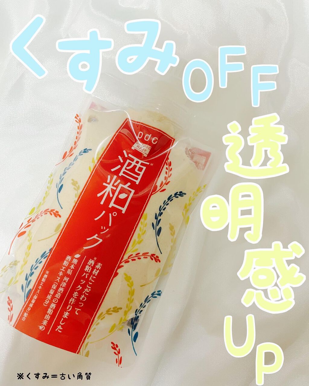 ワフードメイド 酒粕パック/pdc/洗い流すパック・マスクを使ったクチコミ（1枚目）