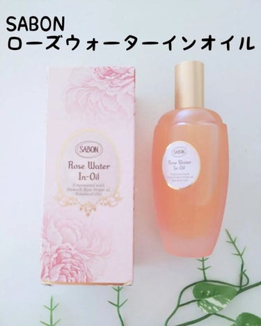 ローズウォーターインオイル/SABON/ミスト状化粧水を使ったクチコミ（1枚目）