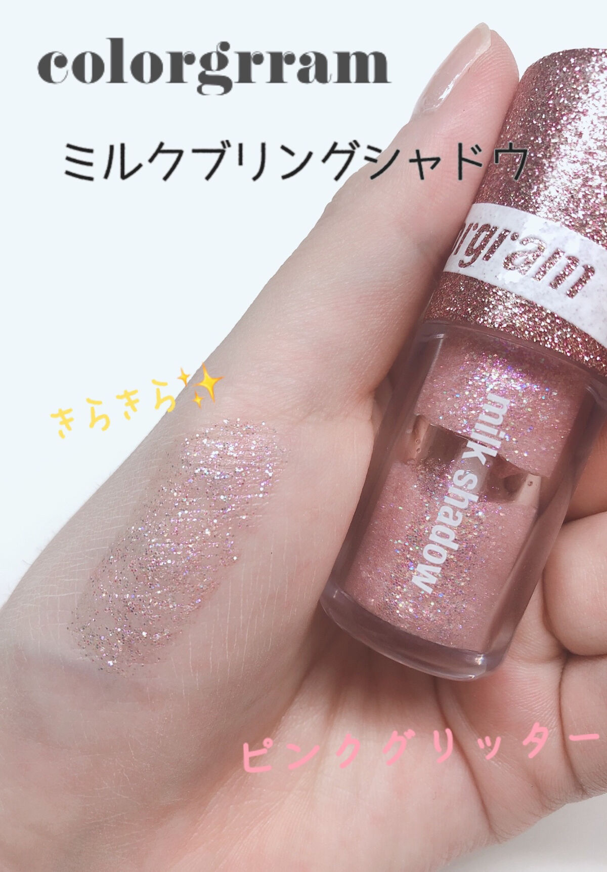 ミルクブリングシャドウ/Colorgram/リキッドアイシャドウを使ったクチコミ（1枚目）