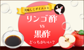リンゴ酢と黒酢どっちがいい?ダイエットにおすすめの飲み方や飲むタイミングを紹介のサムネイル