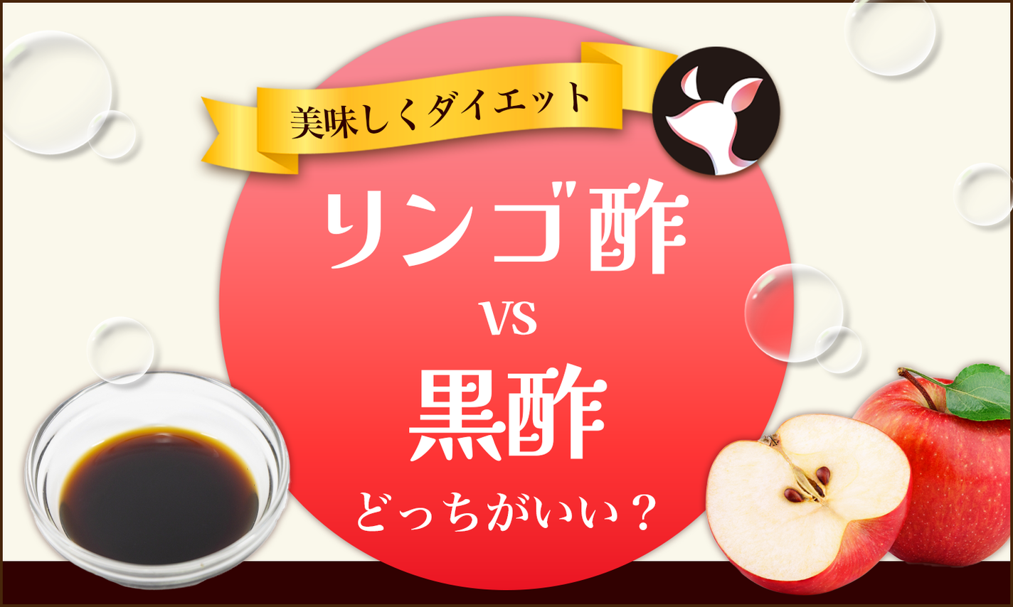 リンゴ酢と黒酢どっちがいい?ダイエットにおすすめの飲み方や飲むタイミングを紹介のサムネイル