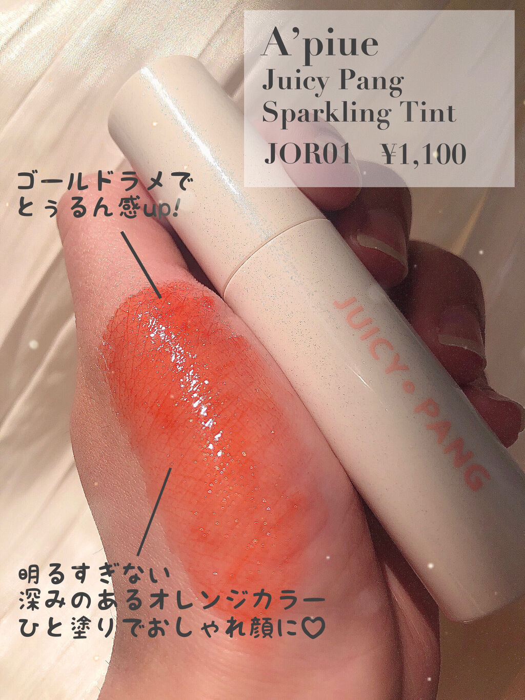 アピュー ジューシーパン スパークリングティント JOR01 おすましマーマレード/A’pieu/口紅を使ったクチコミ（2枚目）