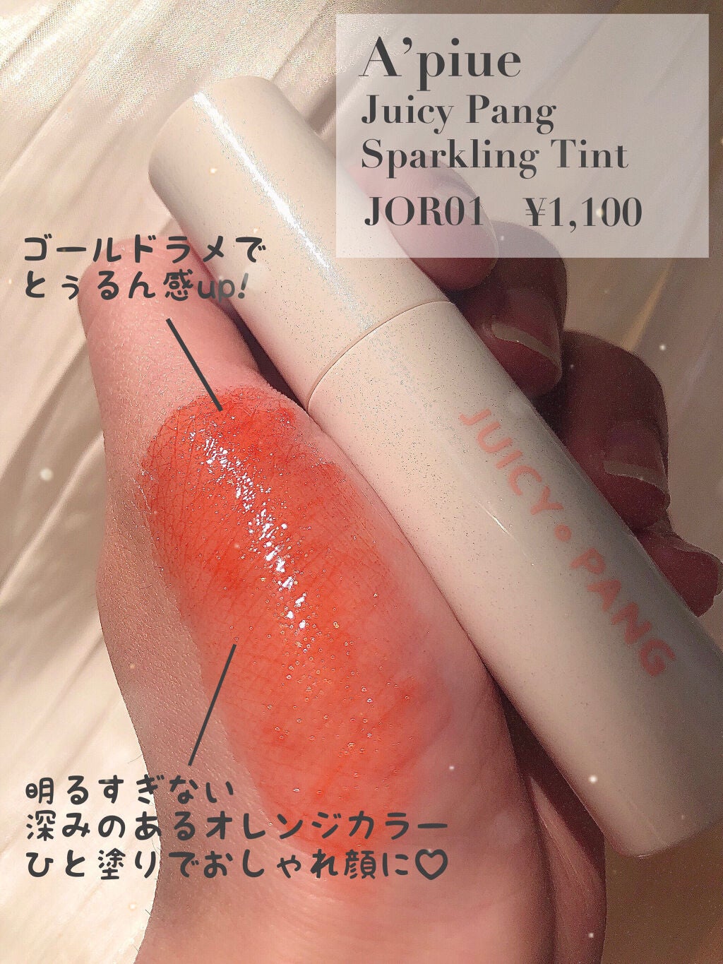 アピュー ジューシーパン スパークリングティント/A’pieu/口紅を使ったクチコミ(2枚目)