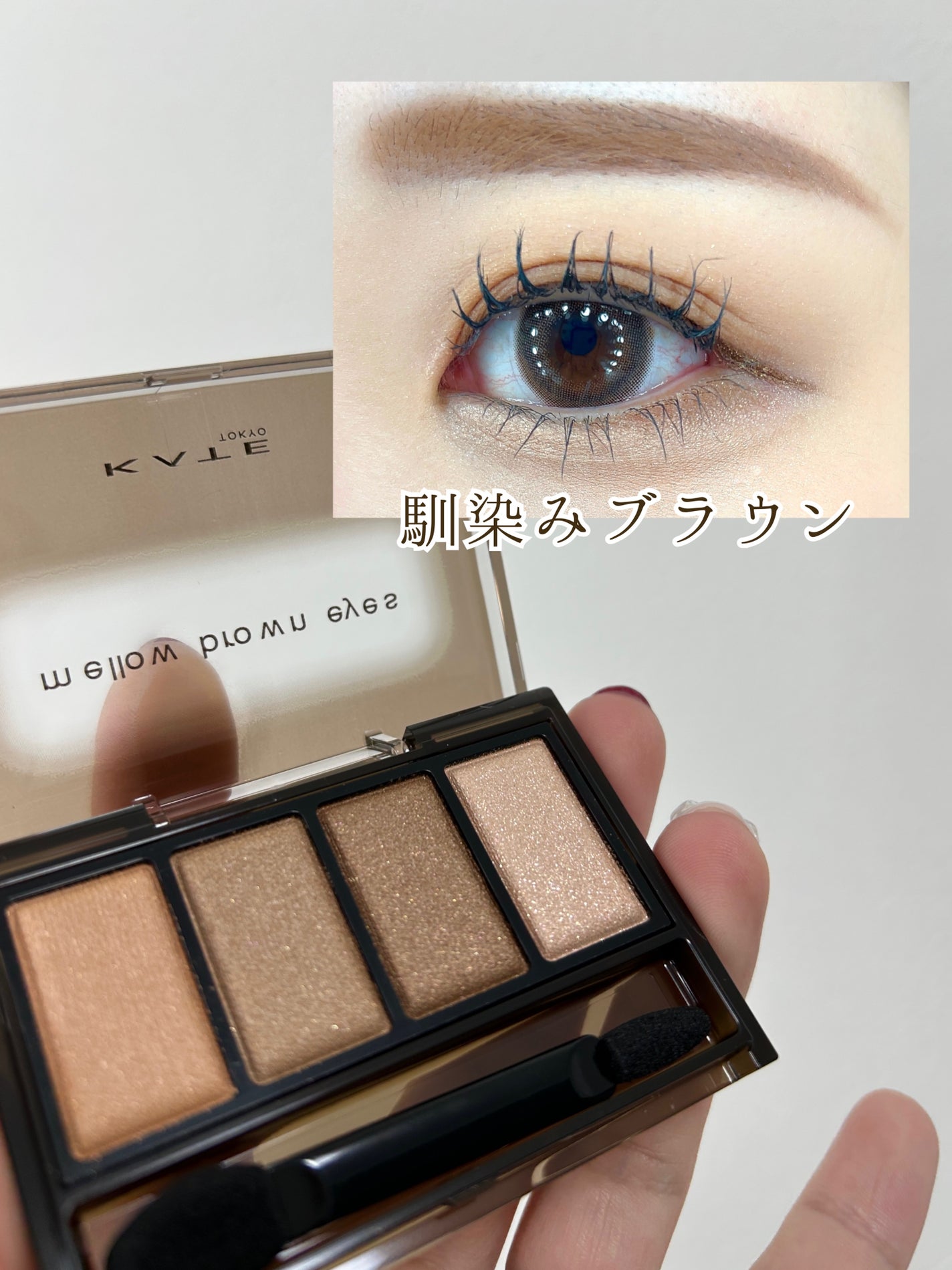 ã±ã€ã ã¡ããŠãã©ãŠã³ã¢ã€ãº/KATE/ã¢ã€ã·ã£ããŠãã¬ããã䜿ã£ãã¯ãã³ãïŒ1æç®ïŒ