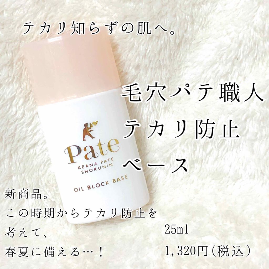 テカリ防止下地/毛穴パテ職人/化粧下地を使ったクチコミ(1枚目)