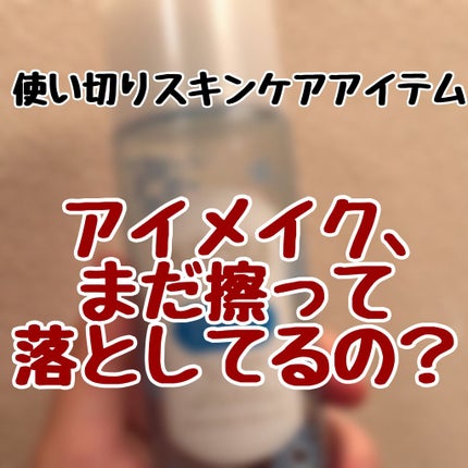 ミセラーアイメイクアップリムーバー/ビフェスタ/ポイントメイクリムーバーを使ったクチコミ(1枚目)