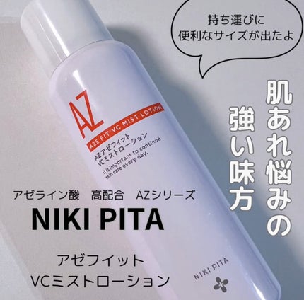 アゼフィットミストローション/NIKI PITA/ミスト状化粧水を使ったクチコミ(1枚目)