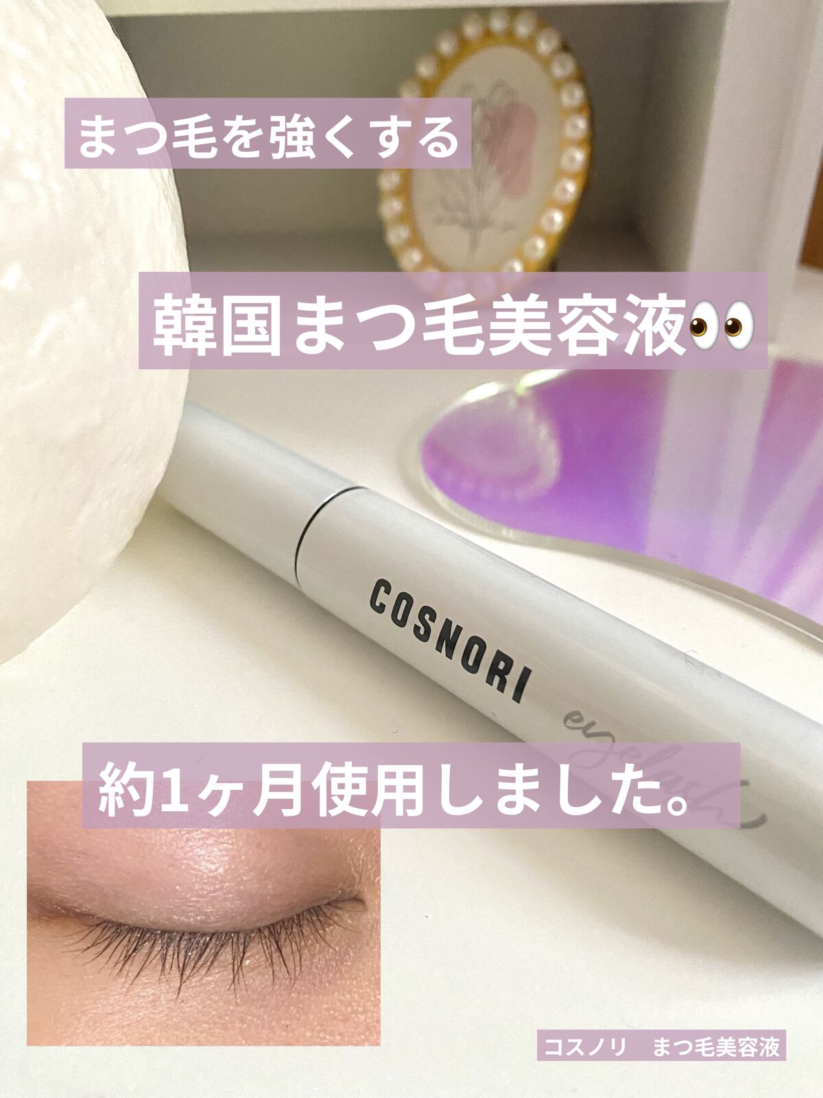 ロングアクティブアイラッシュセラム/COSNORI/まつげ美容液を使ったクチコミ（1枚目）