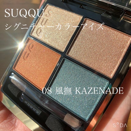 シグニチャー カラー アイズ/SUQQU/アイシャドウパレットを使ったクチコミ(1枚目)
