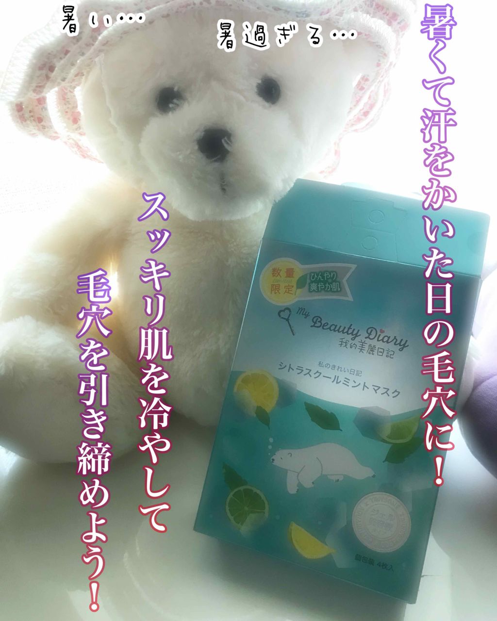 我的美麗日記（私のきれい日記） シトラスクールミントマスク/我的美麗日記/シートマスク・パックを使ったクチコミ（1枚目）
