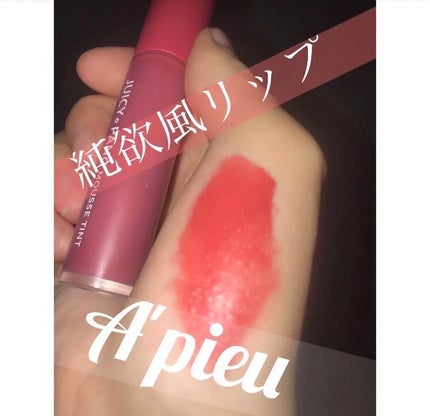 ジューシーパン ムースティント/A’pieu/リップティントを使ったクチコミ(1枚目)
