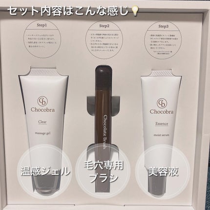 チョコブラ スペシャル毛穴ケアセット/Chocobra/スキンケアキットを使ったクチコミ(2枚目)