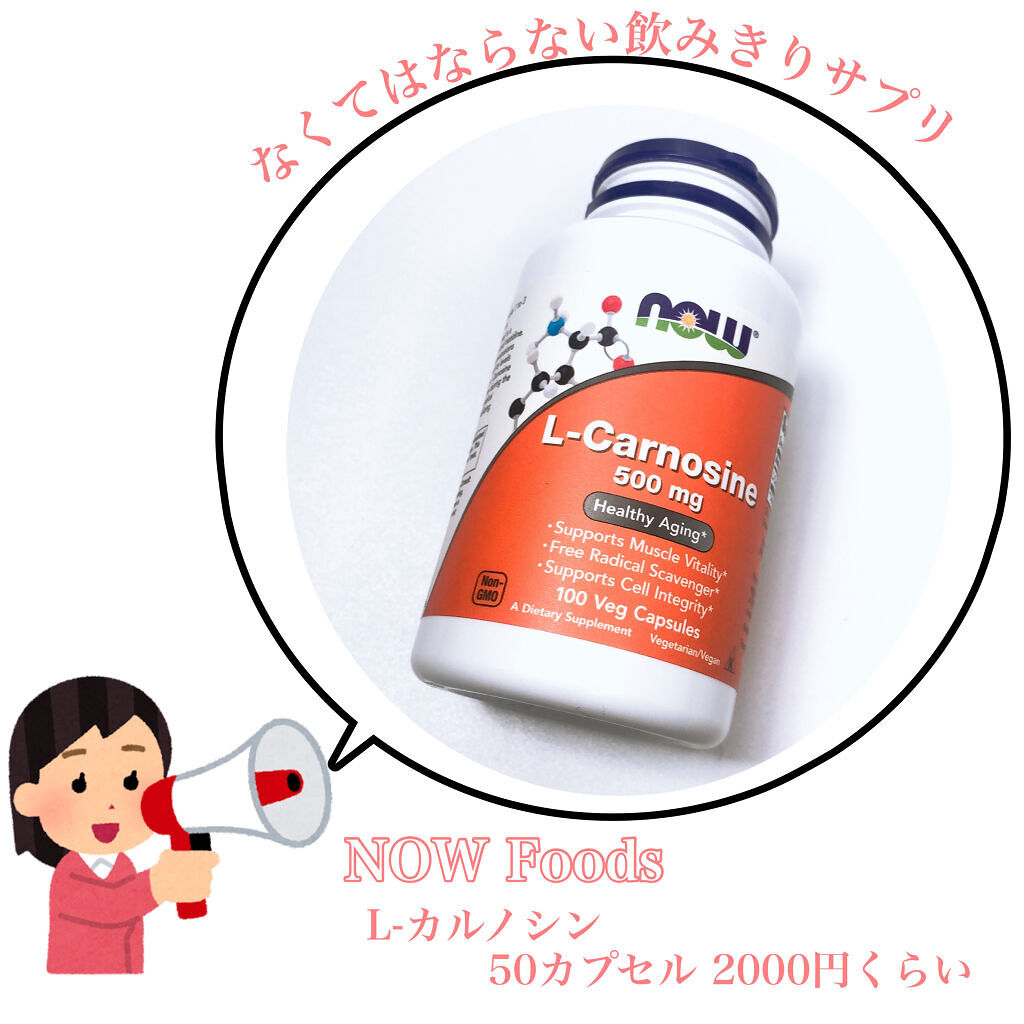 試してみた】L-カルノシン Now Foodsのリアルな口コミ・レビュー | LIPS