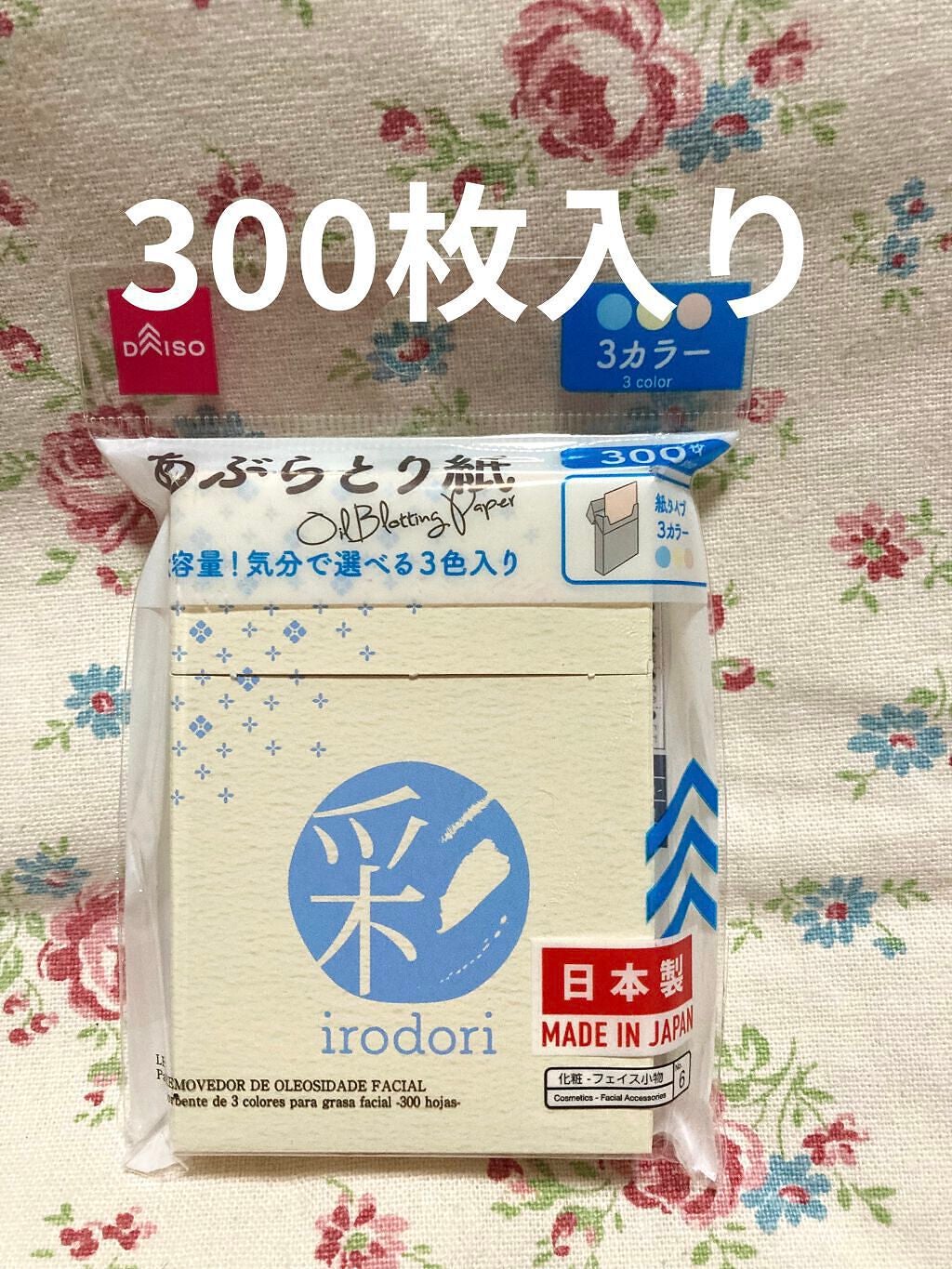 3色あぶらとり紙 彩/DAISO/あぶらとり紙を使ったクチコミ(1枚目)