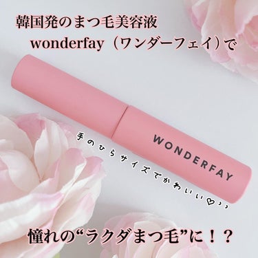 アイラッシュセラム/wonderfay/まつげ美容液を使ったクチコミ（1枚目）