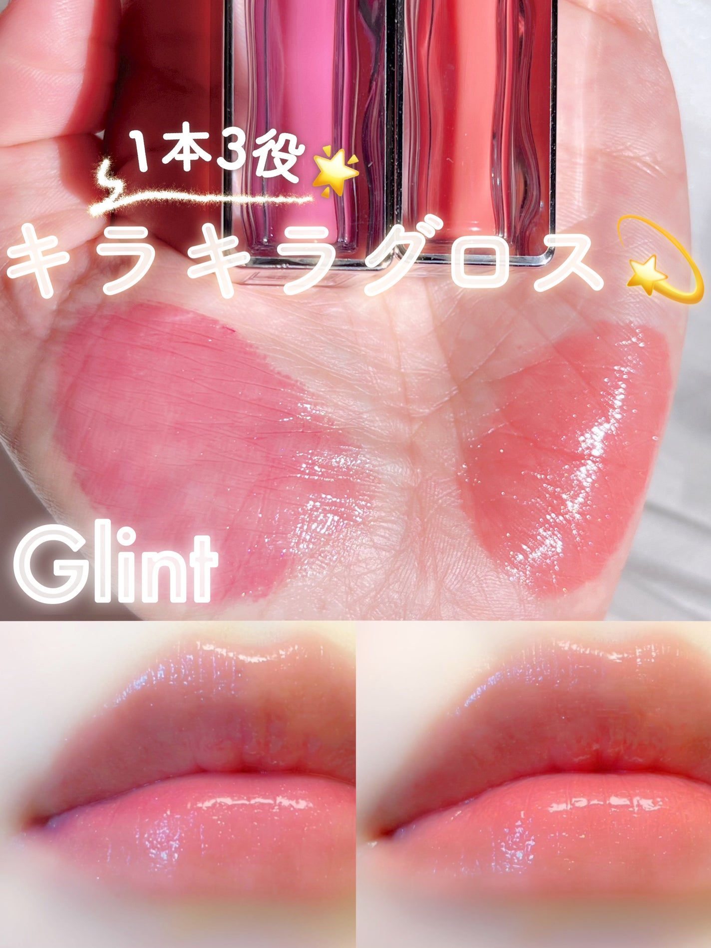 ティントグロス/Glint/リップグロスを使ったクチコミ(1枚目)