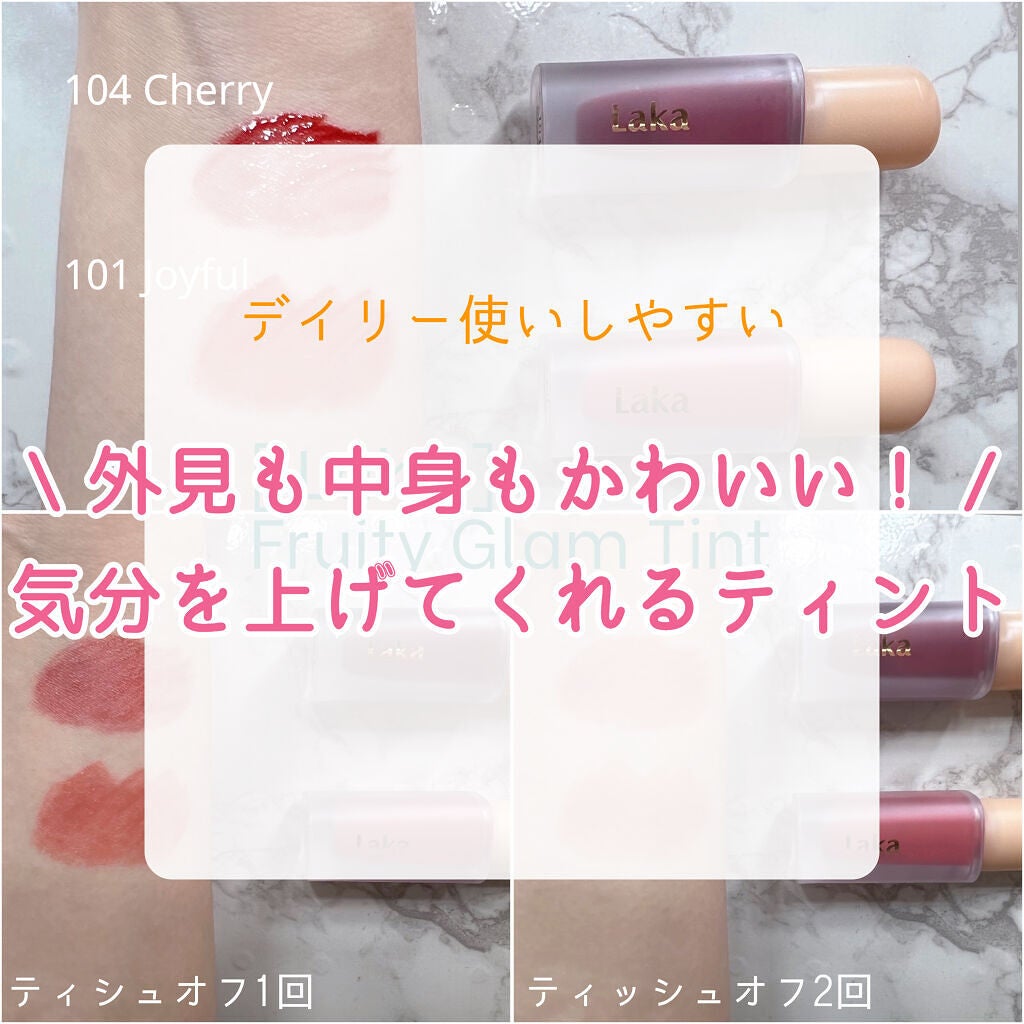 フルーティーグラムティント/Laka/リップティントを使ったクチコミ(1枚目)