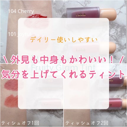 フルーティーグラムティント/Laka/リップティントを使ったクチコミ(1枚目)