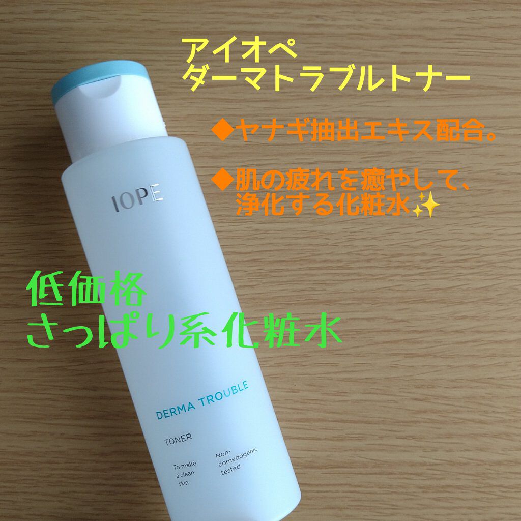 ダーマトラブルトナー/IOPE/化粧水を使ったクチコミ（1枚目）