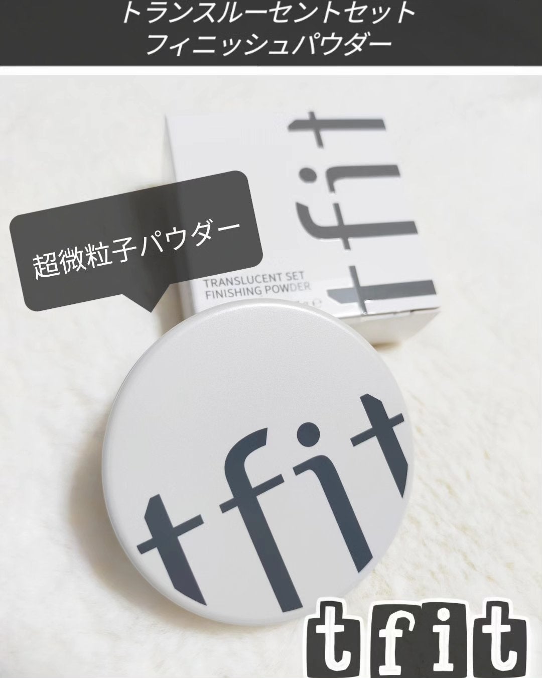 トランスルーセントセットフィニッシングパウダー/TFIT/ルースパウダーを使ったクチコミ(1枚目)