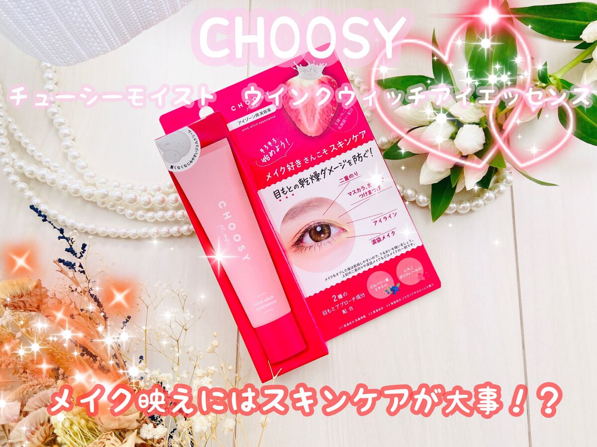 ウインクウィッチアイエッセンス/CHOOSY/アイケア・アイクリームを使ったクチコミ(1枚目)