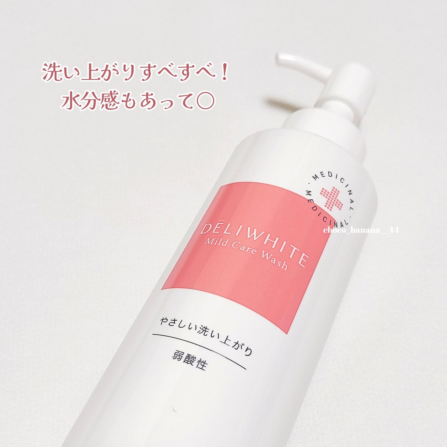 薬用マイルドケアウォッシュ/DELIWHITE/デリケートゾーンケアを使ったクチコミ(6枚目)