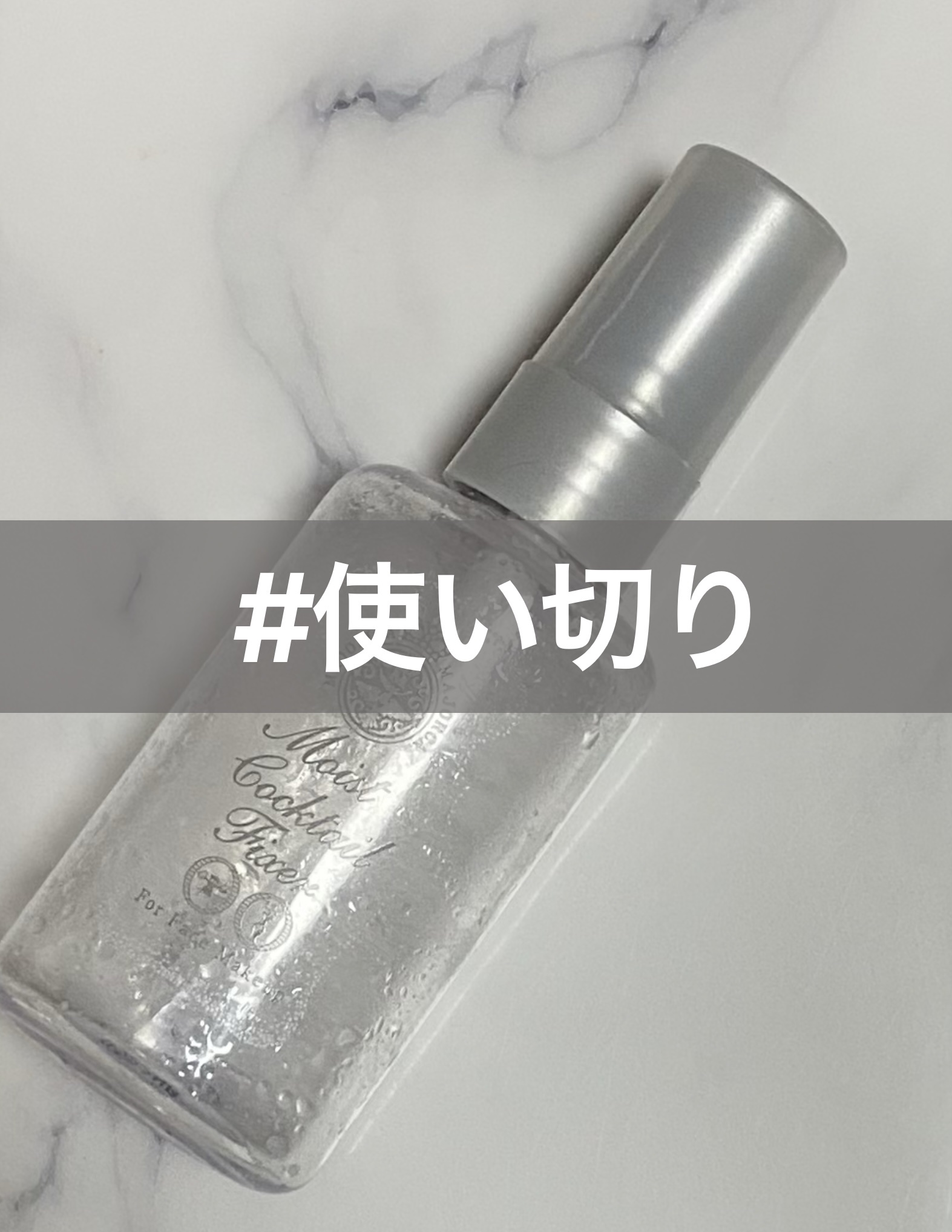 モイストカクテルフィクサー/MAJOLICA MAJORCA/フィックスミストを使ったクチコミ（1枚目）