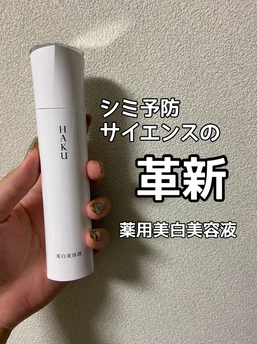 メラノフォーカスZ/HAKU/美容液を使ったクチコミ（1枚目）