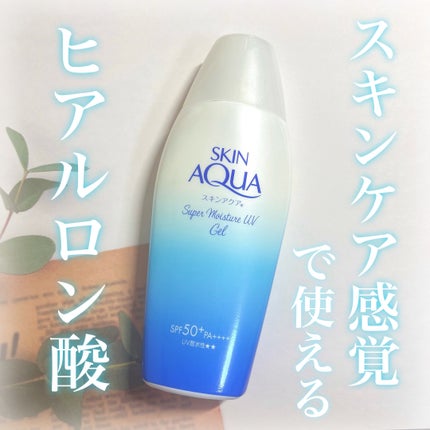 スキンアクア スーパーモイスチャージェル/スキンアクア/日焼け止めジェルを使ったクチコミ(1枚目)