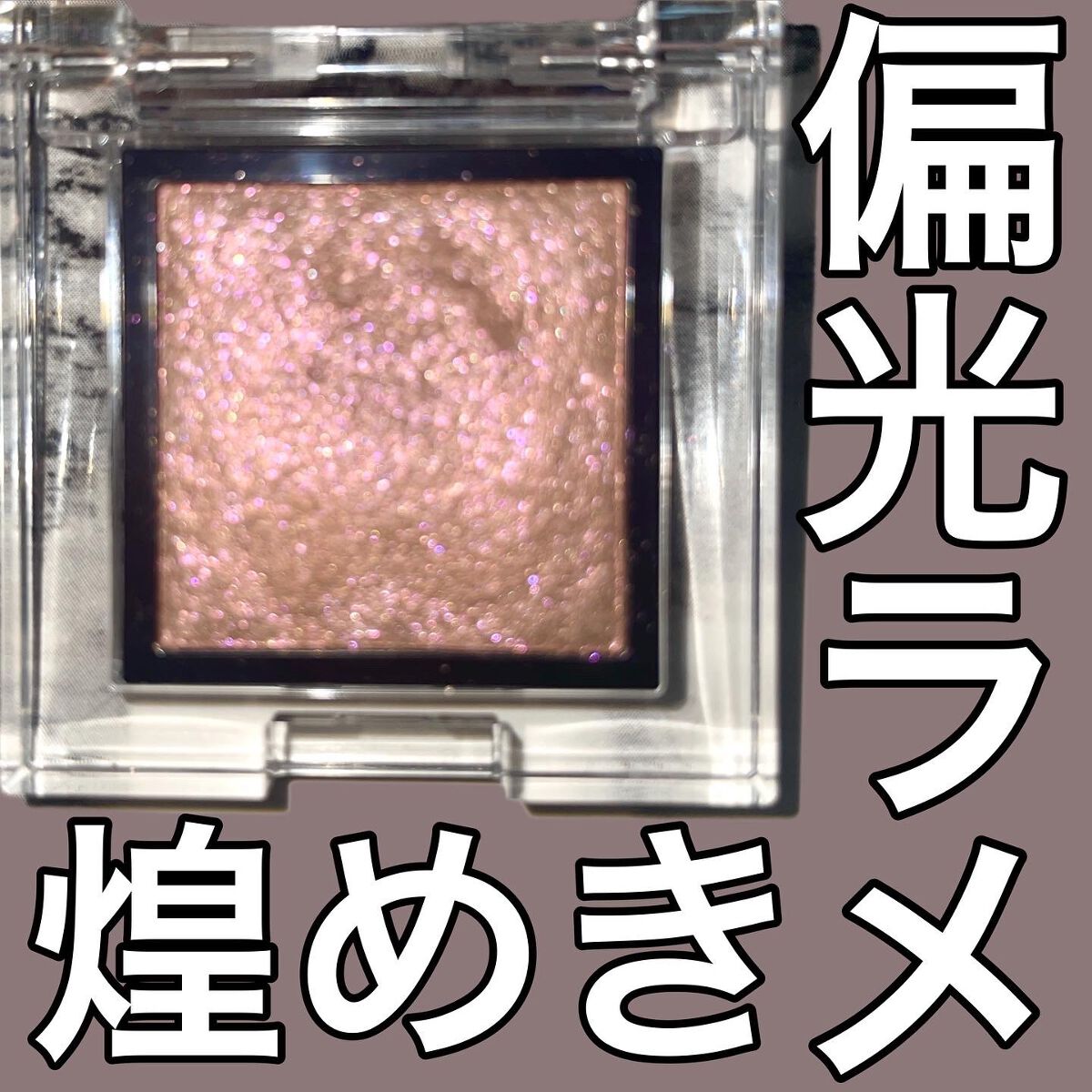 アディクション ザ アイシャドウ スパークル/ADDICTION/単色アイシャドウを使ったクチコミ（1枚目）