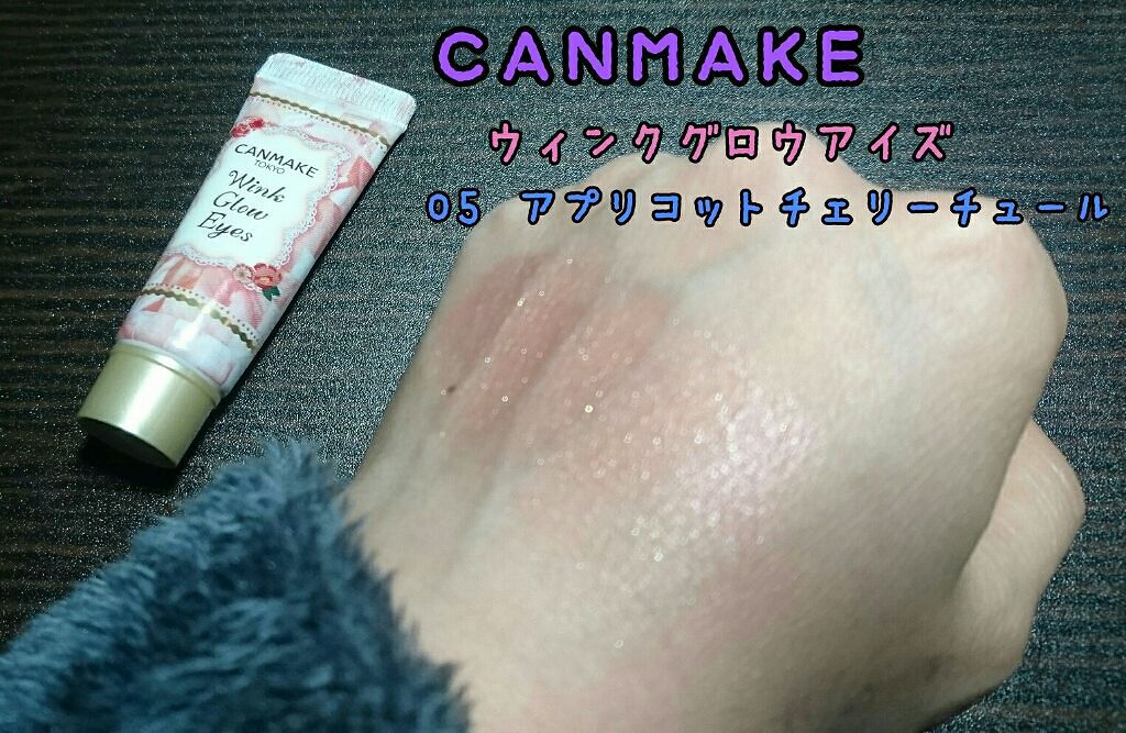 ウィンクグロウアイズ/キャンメイク/ジェル・クリームアイシャドウを使ったクチコミ(1枚目)