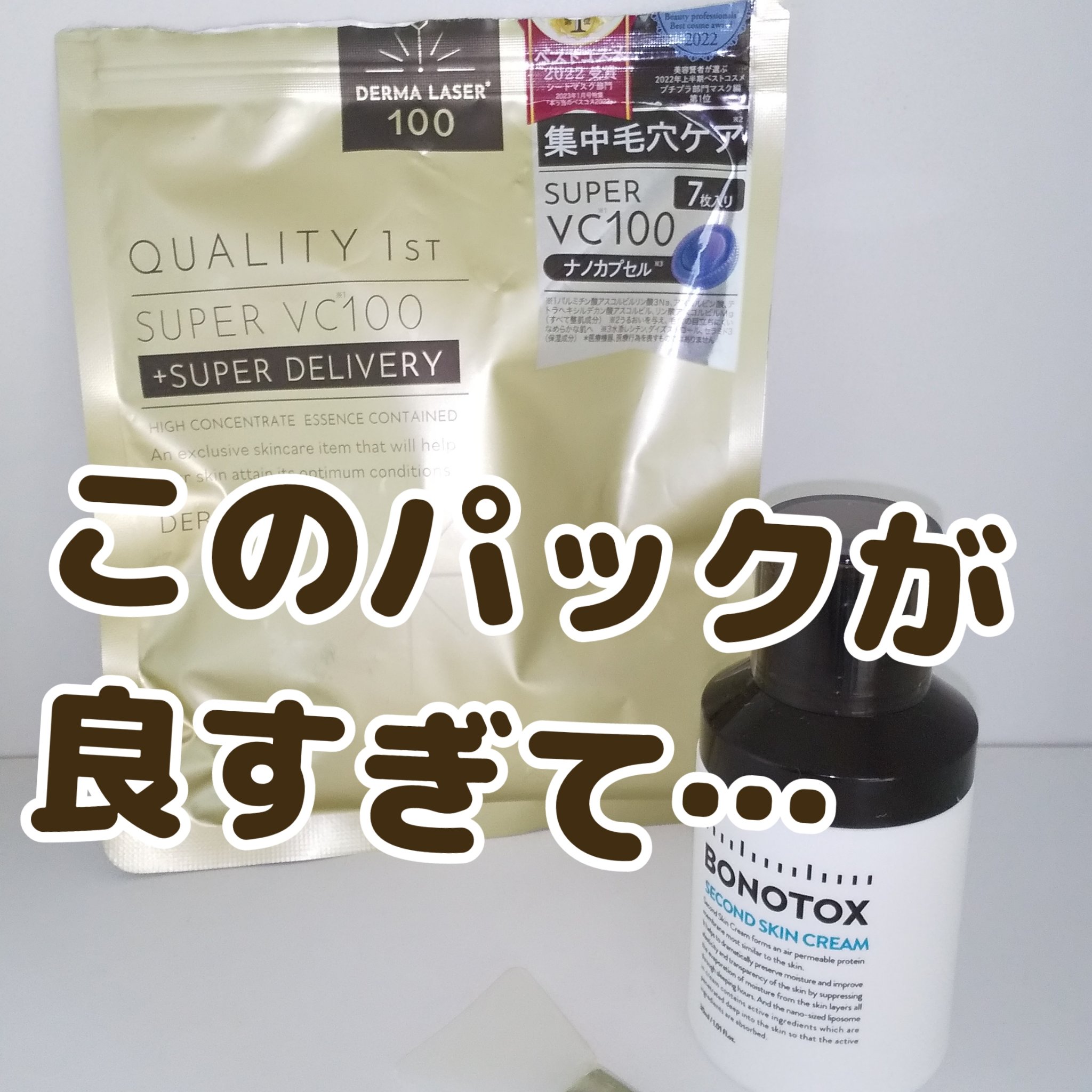 セカンドスキンクリーム/BONOTOX/シートマスク・パックを使ったクチコミ（1枚目）