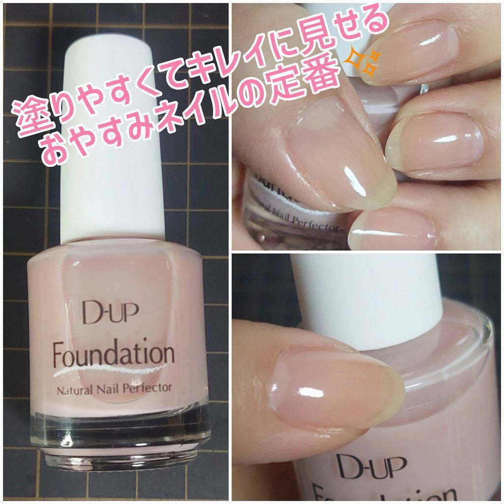 ディーアップファンデーション/D-UP/ネイルベースコートを使ったクチコミ(1枚目)