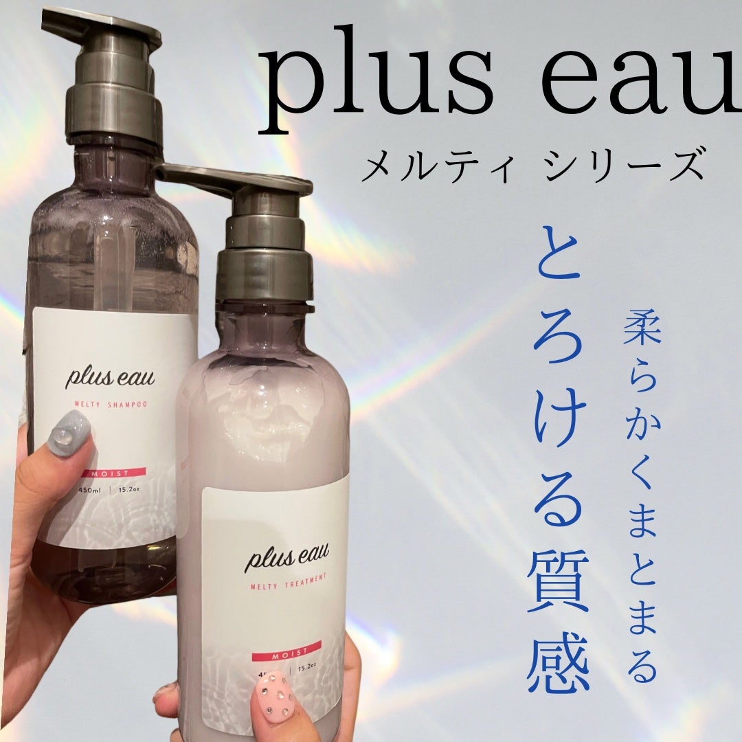 プリュスオー メルティシャンプー/メルティトリートメント/plus eau/市販シャンプーを使ったクチコミ(1枚目)