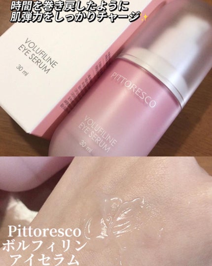 ボルフィリンアイセラム/Pittoresco/美容液を使ったクチコミ(1枚目)