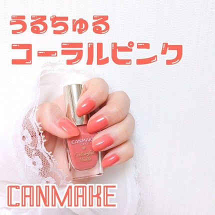 カラフルネイルズ N51 コーラルピンク/キャンメイク/マニキュアを使ったクチコミ(1枚目)