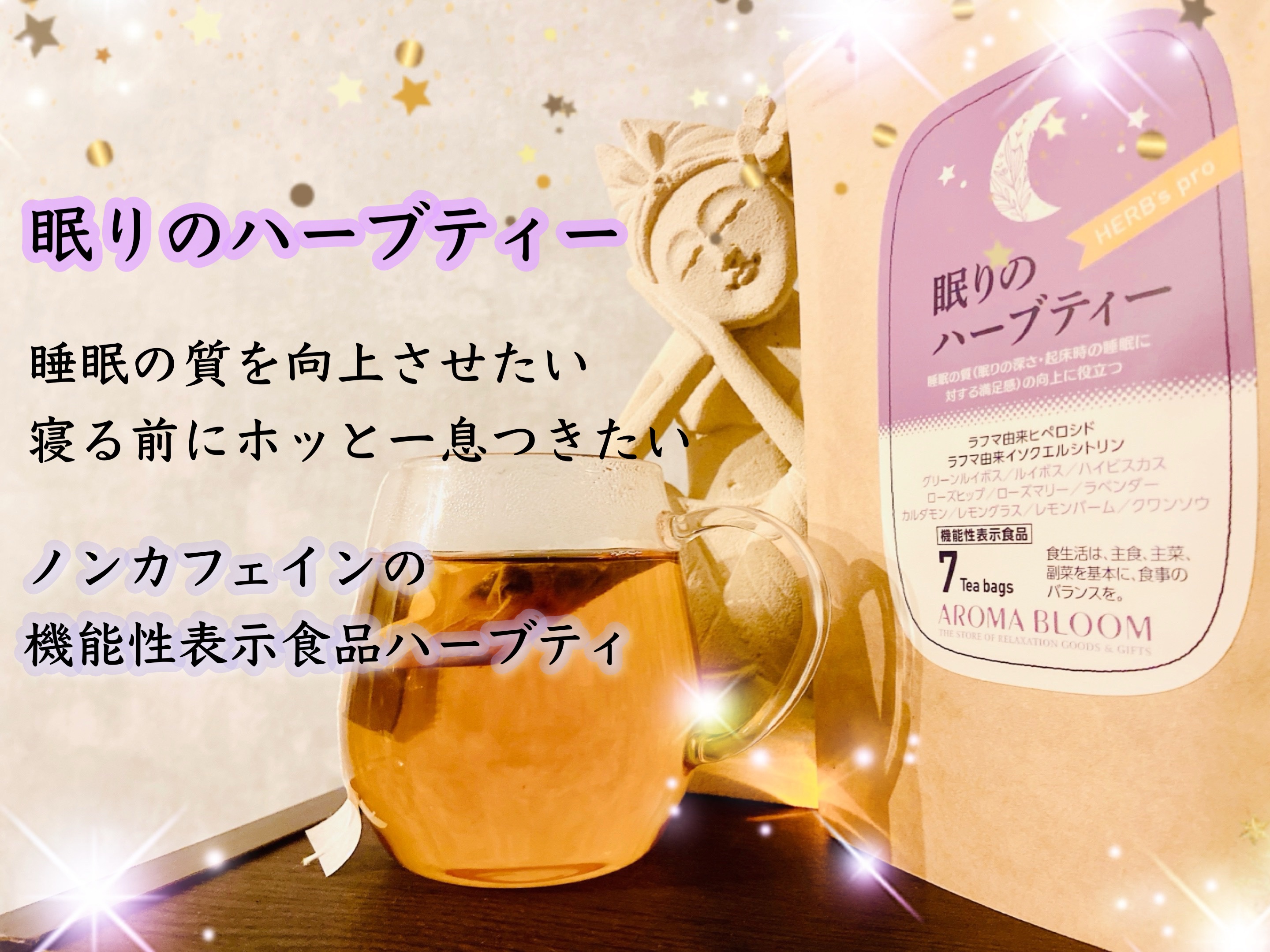 眠りのハーブティー/アロマブルーム/ドリンクを使ったクチコミ（1枚目）