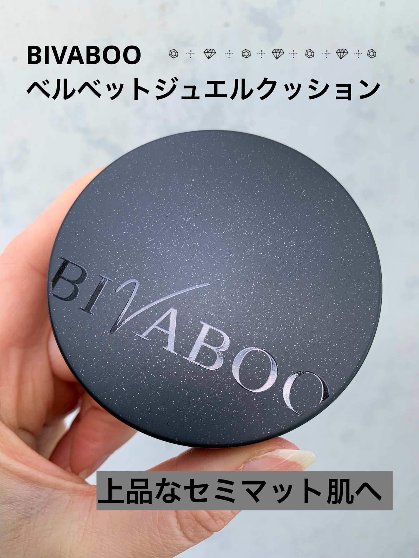 ベルベットジュエルクッション/BIVABOO/クッションファンデーションを使ったクチコミ(1枚目)