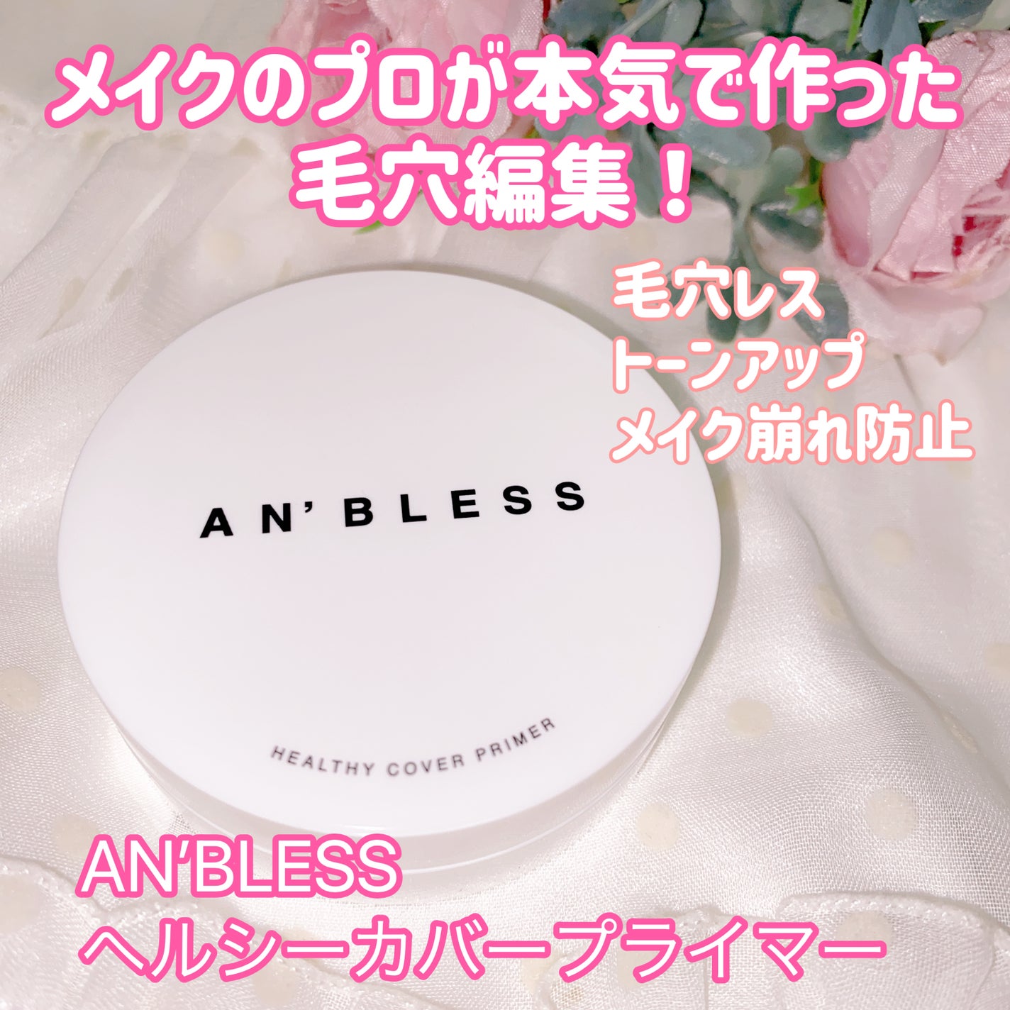 ヘルシーカバープライマー/AN’BLESS/化粧下地を使ったクチコミ(1枚目)