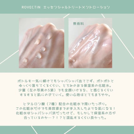 エッセンシャル トリートメントローション/ロベクチン/化粧水を使ったクチコミ(2枚目)