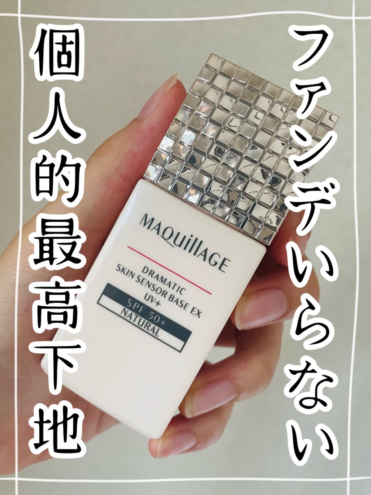 ドラマティックスキンセンサーベース EX UV+/マキアージュ/化粧下地を使ったクチコミ(1枚目)