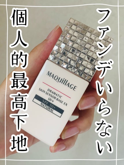 ドラマティックスキンセンサーベース EX UV+/マキアージュ/化粧下地を使ったクチコミ(1枚目)